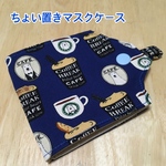 ちょい置きマスクケース　☆カフェベアー☆