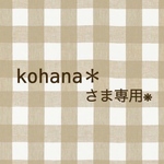 kohana＊さま専用です❋