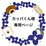 カッパくん様専用ページ