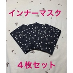 インナーマスク　４枚セット　くわ　8×12