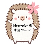 kimmypion様専用ページ