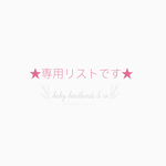 「S…」様専用