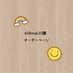 tomokonkm様オーダーページ