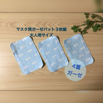 マスク用ガーゼパット3枚組　小さなウサギ柄