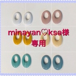 minayan♡ksa様専用ページ