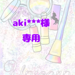 【aki***様専用】入園セット