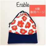 【A様専用ページ】赤いお花のかわいい巾着袋