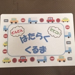 保育　はたらくくるま1 パネルシアター