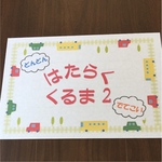 保育　はたらくくるま2 パネルシアター