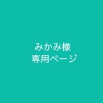 みかみ様専用ページ