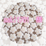 saki1701様　専用注文ページ