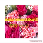 🦜amiromantika様専用ページ🦜