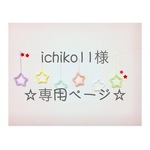 ichiko11様 専用ページ ウールレター