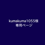 kumakuma1055様専用ページ
