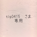 \tig0415  さま 専用/