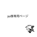 yu様専用ページ