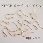 【k16gp】カーブフックピアス　10個５ペア　高品質