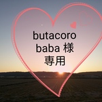 『🌸butacorobaba 様専用🌸』