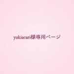 yukiacari様専用ページ