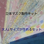 【立体マスク製作キット】大人Lサイズが作れるセット
