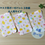 マスク用ガーゼパット3枚組　ひよこ柄