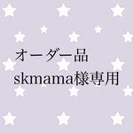 オーダー品 skmama様専用