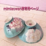mimiaowan様専用ページ