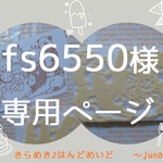 fs6550様　専用ページ