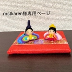mstkaren様専用ページ  とても小さなお雛様
