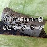 3103hanten様専用オーダーページ