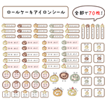 ロールケーキお名前アイロンシール