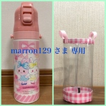 透明の水筒カバー☆marrnn129 さま専用