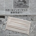 ➀ガーゼインナーマスク(無地)生成り/こども〜おとな女性