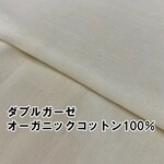 Wガーゼ（ダブルガーゼ）の生地　オーガニックコットン100％　キナリ色　