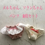 メルちゃん　ソランちゃん　パンツ2枚セット