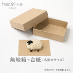 【無地】フタ付き箱+台紙セット　5個　ギフトボックス クラフト hacoliva ハコリバ