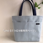 『chii 511424様専用ページ』帆布 B5 ベビーブルーのトートバッグ（裏地付き）