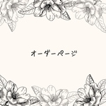 pink013さま専用ページ