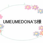 UMEUMEDONA'S様専用