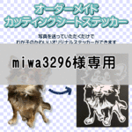 miwa3296様専用ステッカー