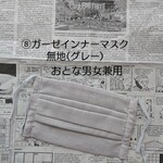 ➇ガーゼインナーマスク無地(グレー)/おとな男女兼用
