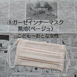➈ガーゼインナーマスク無地(ベージュ)/こども〜おとな女性