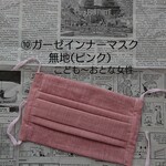➉ガーゼインナーマスク無地(ピンク)/こども〜おとな女性