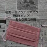 ⑪ガーゼインナーマスク無地(ピンク)/おとな男女兼用