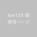 kae129 様　専用ページ