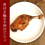 骨付き鴨モモ肉のコンフィ