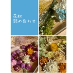 ４月セール品　花材セット詰め合わせ1① ハーバリウム　アロマワックスバー  サシェ ボタニカルキャンドルに♡