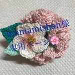 mamamishan様 専用ページ🌸
