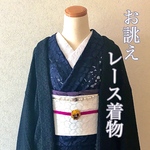 お誂えレース着物　ネイビー×ブラック　送料無料