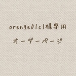 〈orenge01c1様専用ご購入ページです〉